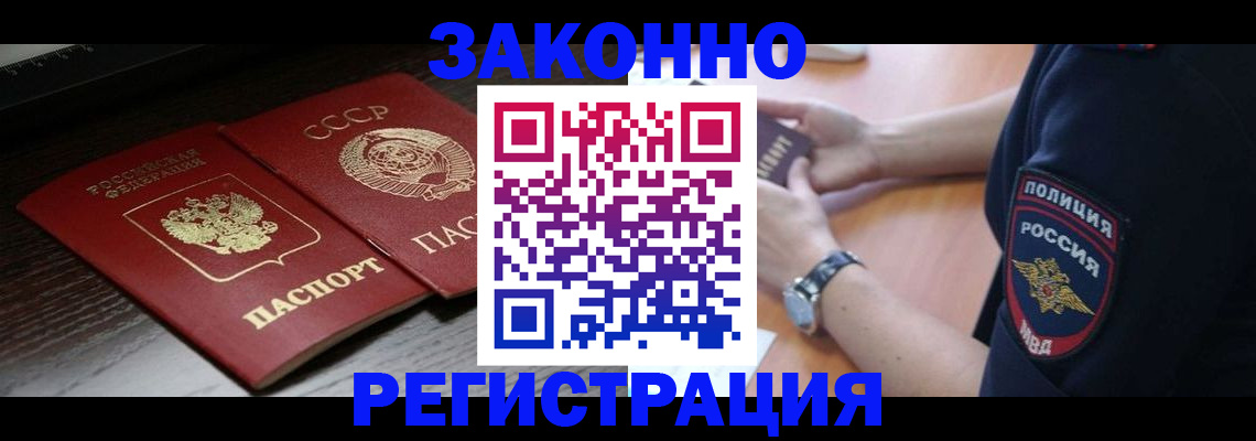 прописка законно в Краснозаводске